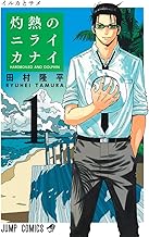 灼熱のニライカナイ (1)