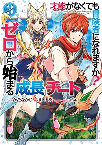 才能〈ギフト〉がなくても冒険者になれますか? ゼロから始まる『成長』チート (3)