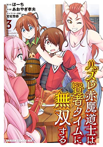 ハズレ赤魔道士は賢者タイムに無双する (3)