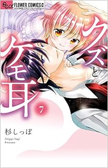 クズとケモ耳 (7)