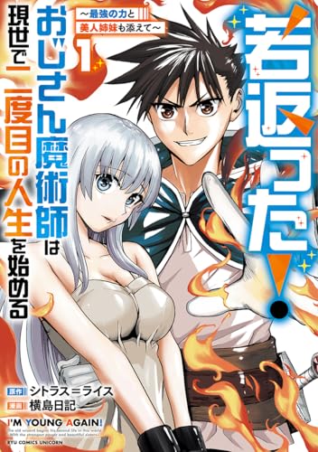 若返った!おじさん魔術師は現世で二度目の人生を始める(1) ~最強の力と美人姉妹も添えて~