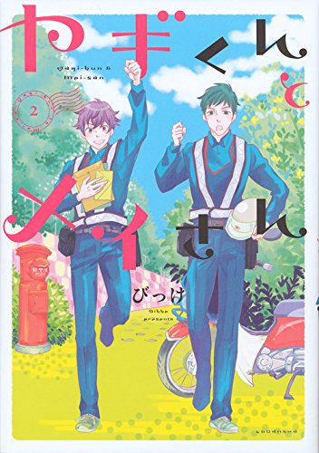 ヤギくんとメイさん (2)