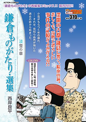 鎌倉ものがたり・選集 淡雪の章