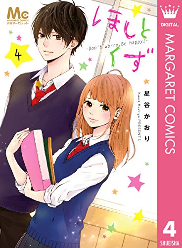 ほしとくず-Don't worry, Be happy!- (4)