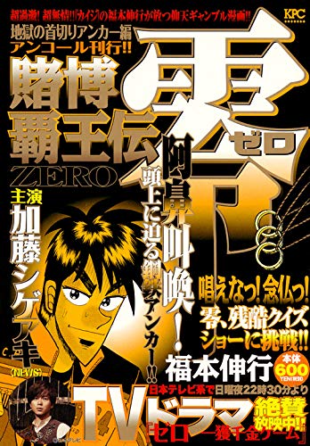 賭博覇王伝 零 地獄の首切りアンカー編 アンコール刊行!!