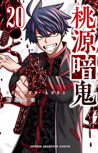 桃源暗鬼 20 (20)