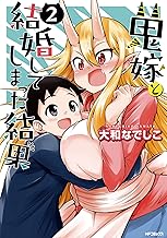 鬼嫁と結婚してしまった結果 (2)