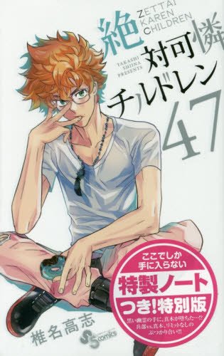 絶対可憐チルドレン 47 限定版