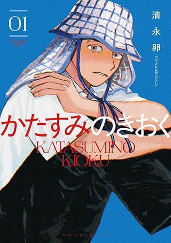 かたすみのきおく (1)