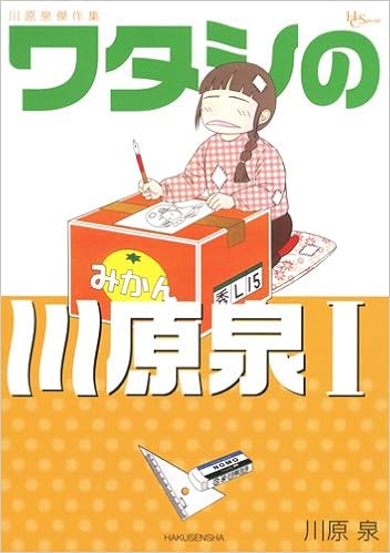 「川原 泉」先生を大特集!