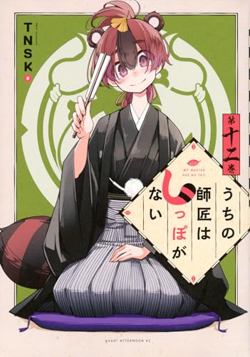 うちの師匠はしっぽがない (12)