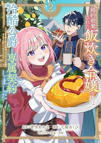 婚約破棄された飯炊き令嬢の私は冷酷公爵と専属契約しました ~ですが胃袋を掴んだ結果、冷たかった公爵様がどんどん優しくなっています~ (2)