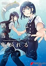 熱帯魚は雪に焦がれる8【電子特別版】