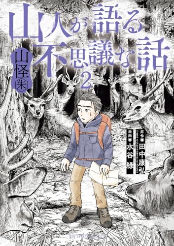 山人が語る不思議な話 山怪朱 (2)