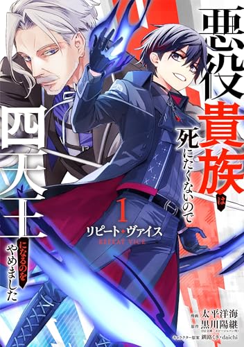 リピート・ヴァイス~悪役貴族は死にたくないので四天王になるのをやめました~ (1)