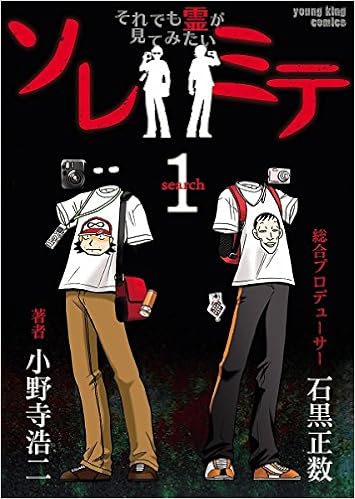 ホラーシーズン到来! 『それでも霊が見てみたい』で涼しくなろう!