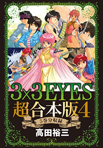 ３×３ＥＹＥＳ 超合本版 (4)