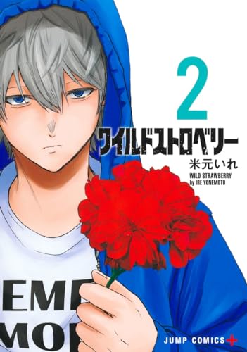 ワイルドストロベリー (2)