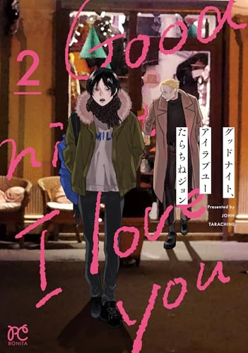 グッドナイト、アイラブユー 2 (2)