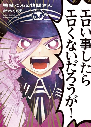 監禁くんと拷問さん (全1巻)