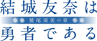 「結城友奈は勇者である -鷲尾須美の章-」公式サイト