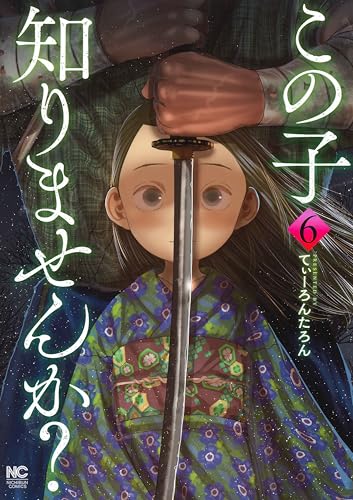 この子知りませんか？ (6)