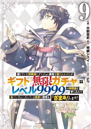 信じていた仲間達にダンジョン奥地で殺されかけたがギフト『無限ガチャ』でレベル9999の仲間達を手に入れて元パーティーメンバーと世界に復讐&『ざまぁ!』します! (9)