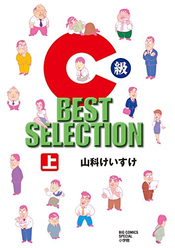 C級 BEST SELECTION 上