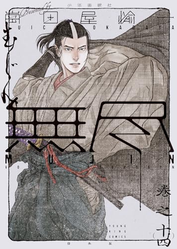 MUJIN -無尽ー (14)