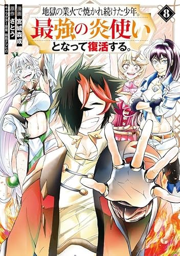 地獄の業火で焼かれ続けた少年。最強の炎使いとなって復活する。 (8)