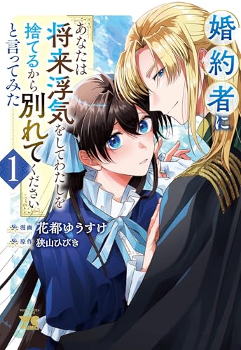 婚約者に「あなたは将来浮気をしてわたしを捨てるから別れてください」と言ってみた 1 (1)