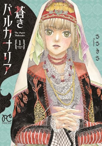 蒼きバルカナリア 1 (1)