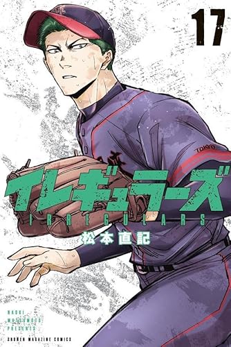 イレギュラーズ (17)