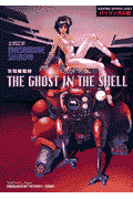 攻殻機動隊 THE GHOST IN THE SHELL