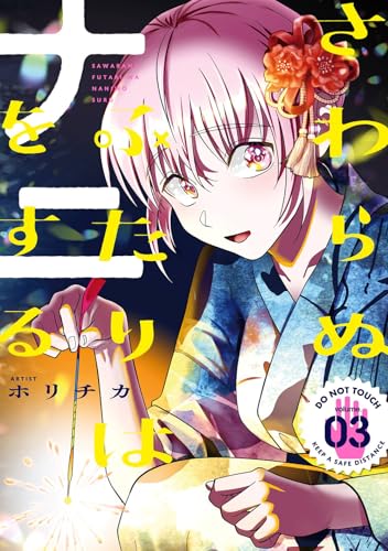 さわらぬふたりはナニをする (3)