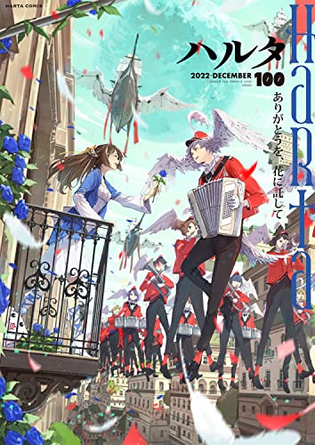 ハルタ 2022-DECEMBER volume (100)