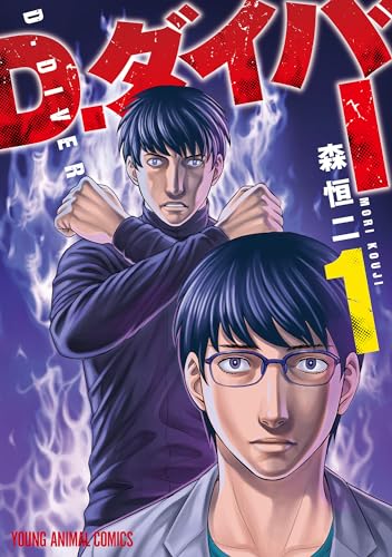 D.ダイバー (1)