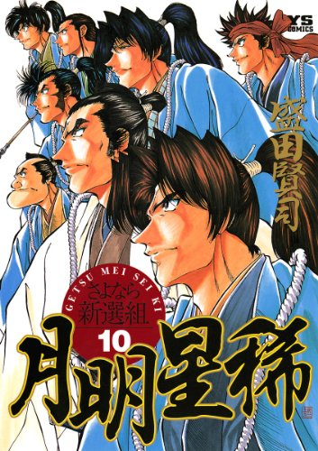 新撰組が好きなら1度は読みたい!新撰組隊士を描いたマンガ10選