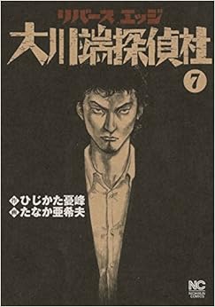 リバースエッジ 大川端探偵社 (7)