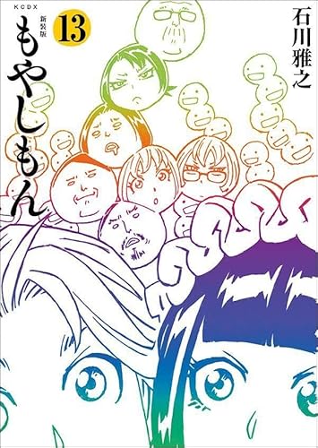 新装版 もやしもん (13)