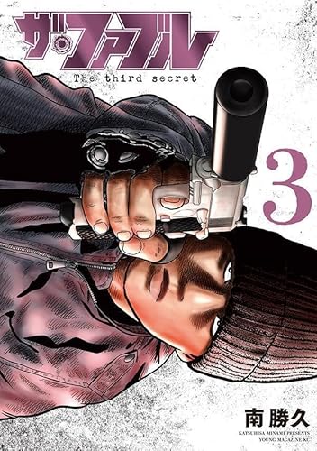 ザ・ファブル The third secret (3)