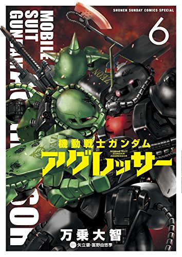 機動戦士ガンダム アグレッサー (6)