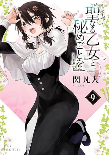 聖なる乙女と秘めごとを (9)