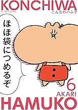 こんちわハム子 (6)