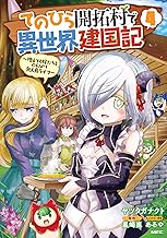 てのひら開拓村で異世界建国記~増えてく嫁たちとのんびり無人島ライフ~ (4)