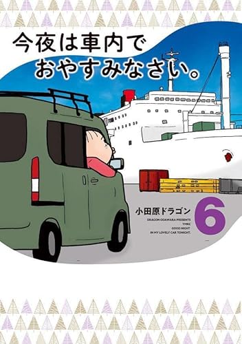 今夜は車内でおやすみなさい。 (6)