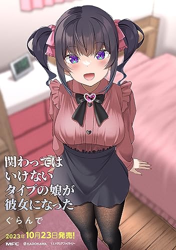 関わってはいけないタイプの娘が彼女になった