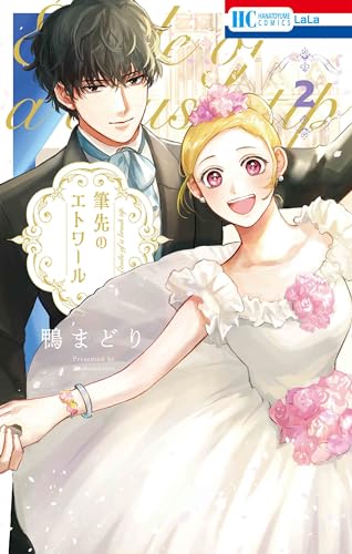 筆先のエトワール (2)