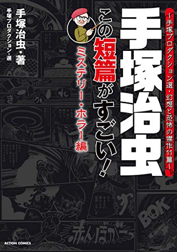 手塚治虫 この短篇がすごい! 【ミステリー・ホラー編】~手塚プロダクション選・手塚プロダクション選・幻想と恐怖の傑作11篇