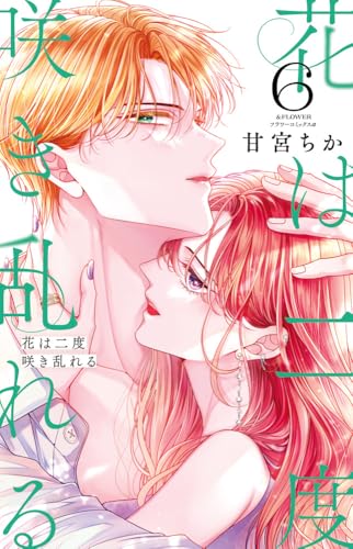 花は二度咲き乱れる (6)